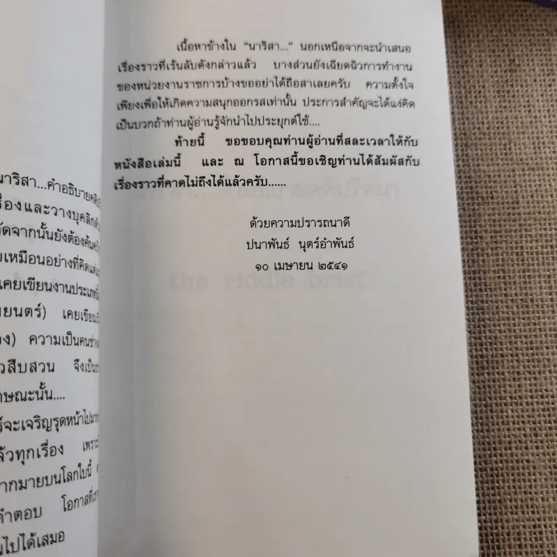 อำมหิตอันไกลโพ้น + นาริสา คำอธิบายคดีปริศนา - ปนาพันธ์ นุตร์อำพันธ์ รูปที่ 11