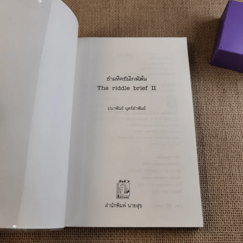 อำมหิตอันไกลโพ้น + นาริสา คำอธิบายคดีปริศนา - ปนาพันธ์ นุตร์อำพันธ์ รูปที่ 16