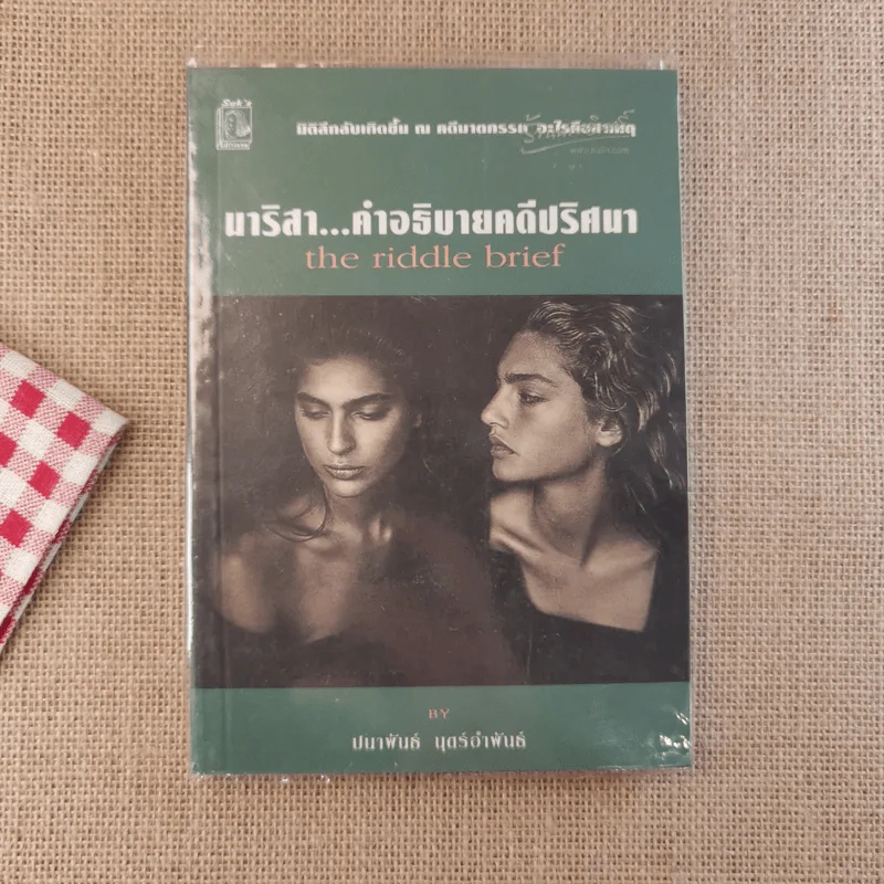 อำมหิตอันไกลโพ้น + นาริสา คำอธิบายคดีปริศนา - ปนาพันธ์ นุตร์อำพันธ์ รูปที่ 6