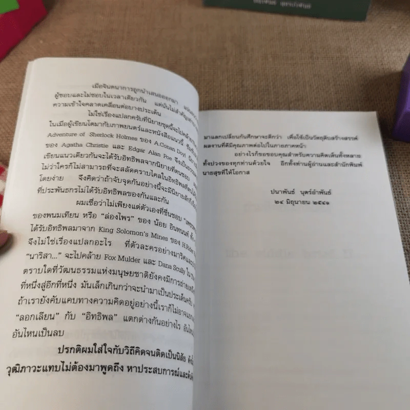 อำมหิตอันไกลโพ้น + นาริสา คำอธิบายคดีปริศนา - ปนาพันธ์ นุตร์อำพันธ์ รูปที่ 19