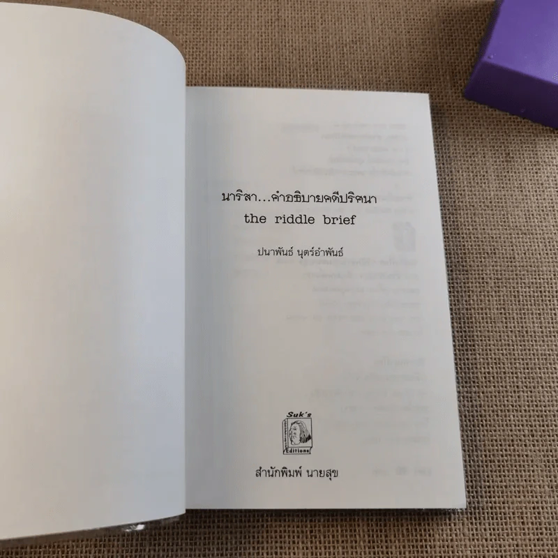 อำมหิตอันไกลโพ้น + นาริสา คำอธิบายคดีปริศนา - ปนาพันธ์ นุตร์อำพันธ์ รูปที่ 8