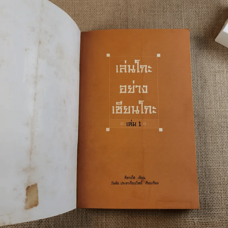 เล่นอย่างเซียนโกะ เล่ม 1-2 - ลีซางโฮ รูปที่ 8
