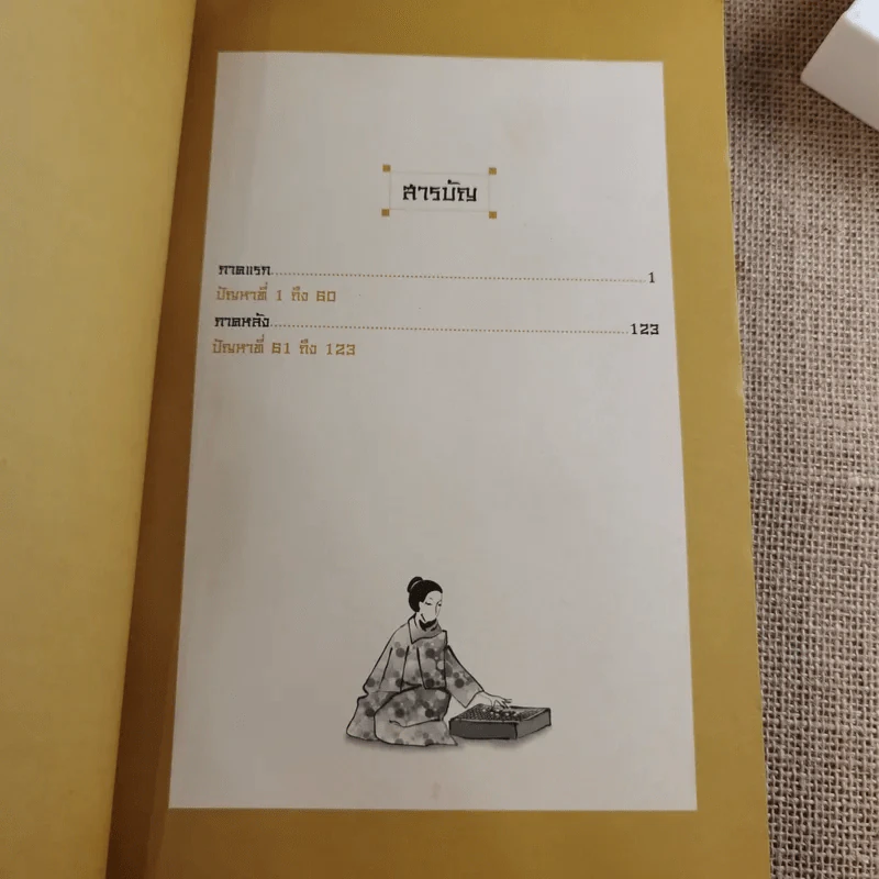 เล่นอย่างเซียนโกะ เล่ม 1-2 - ลีซางโฮ รูปที่ 17