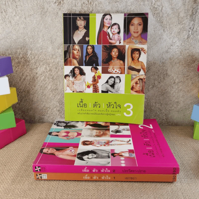 เนื้อ ตัว หัวใจ เล่ม 1-3 - เอกชยา รูปที่ 1
