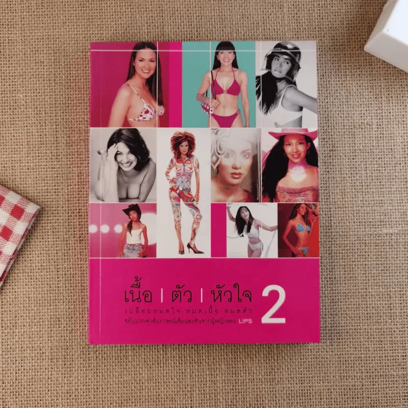 เนื้อ ตัว หัวใจ เล่ม 1-3 - เอกชยา รูปที่ 12