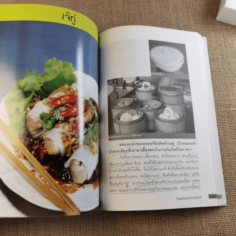 กินอร่อยตามรอยถนัดศรี เล่ม 1-2 - ม.ร.ว.ถนัดศรี สวัสดิวัตน์ รูปที่ 11
