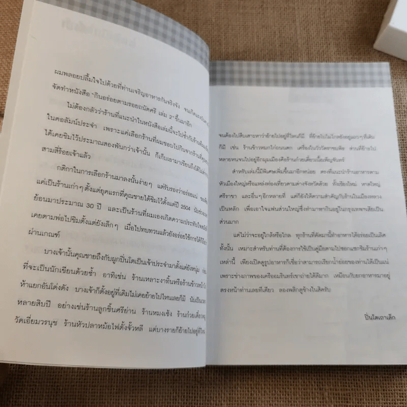 กินอร่อยตามรอยถนัดศรี เล่ม 1-2 - ม.ร.ว.ถนัดศรี สวัสดิวัตน์ รูปที่ 18