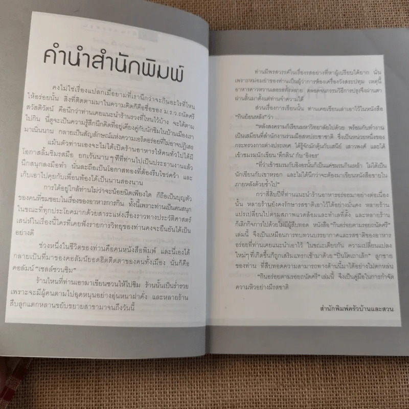 กินอร่อยตามรอยถนัดศรี เล่ม 1-2 - ม.ร.ว.ถนัดศรี สวัสดิวัตน์ รูปที่ 9