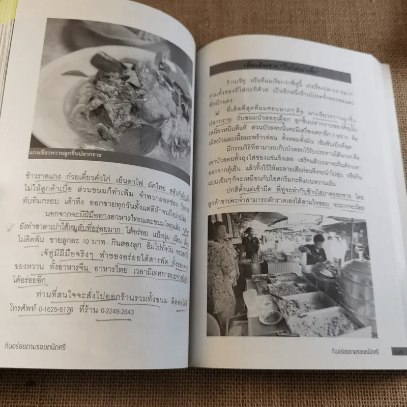 กินอร่อยตามรอยถนัดศรี เล่ม 1-2 - ม.ร.ว.ถนัดศรี สวัสดิวัตน์ รูปที่ 12