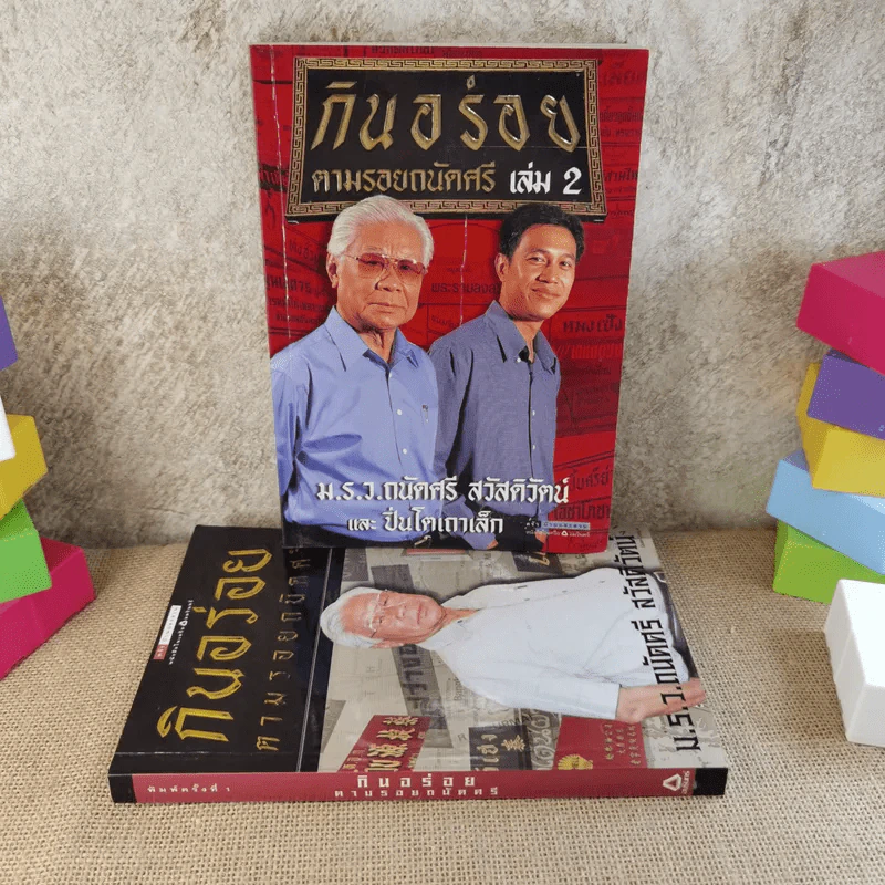กินอร่อยตามรอยถนัดศรี เล่ม 1-2 - ม.ร.ว.ถนัดศรี สวัสดิวัตน์ รูปที่ 1