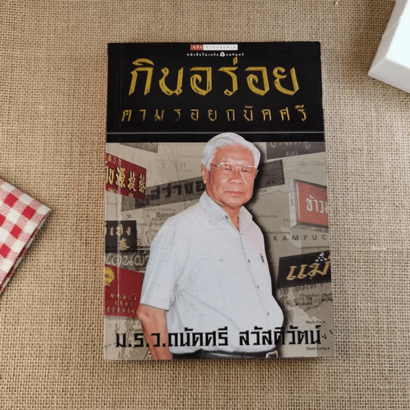 กินอร่อยตามรอยถนัดศรี เล่ม 1-2 - ม.ร.ว.ถนัดศรี สวัสดิวัตน์ รูปที่ 6