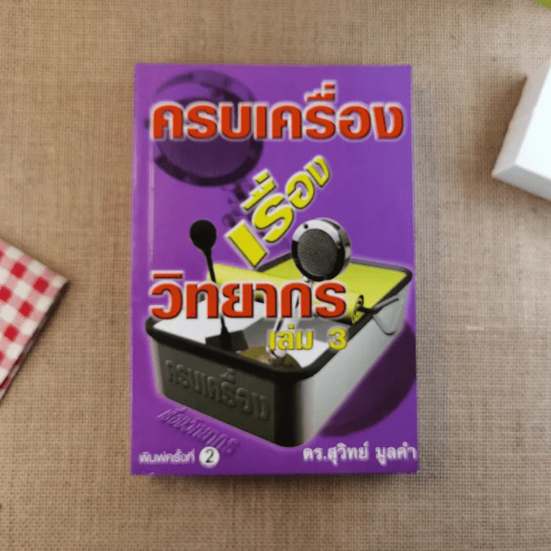 ครบเครื่องเรื่องวิทยากร เล่ม 1-3 - ดร.สุวิทย์ มูลคำ รูปที่ 30