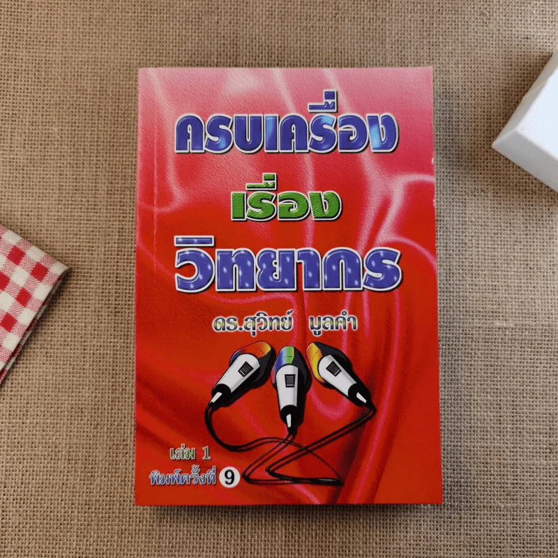 ครบเครื่องเรื่องวิทยากร เล่ม 1-3 - ดร.สุวิทย์ มูลคำ รูปที่ 6
