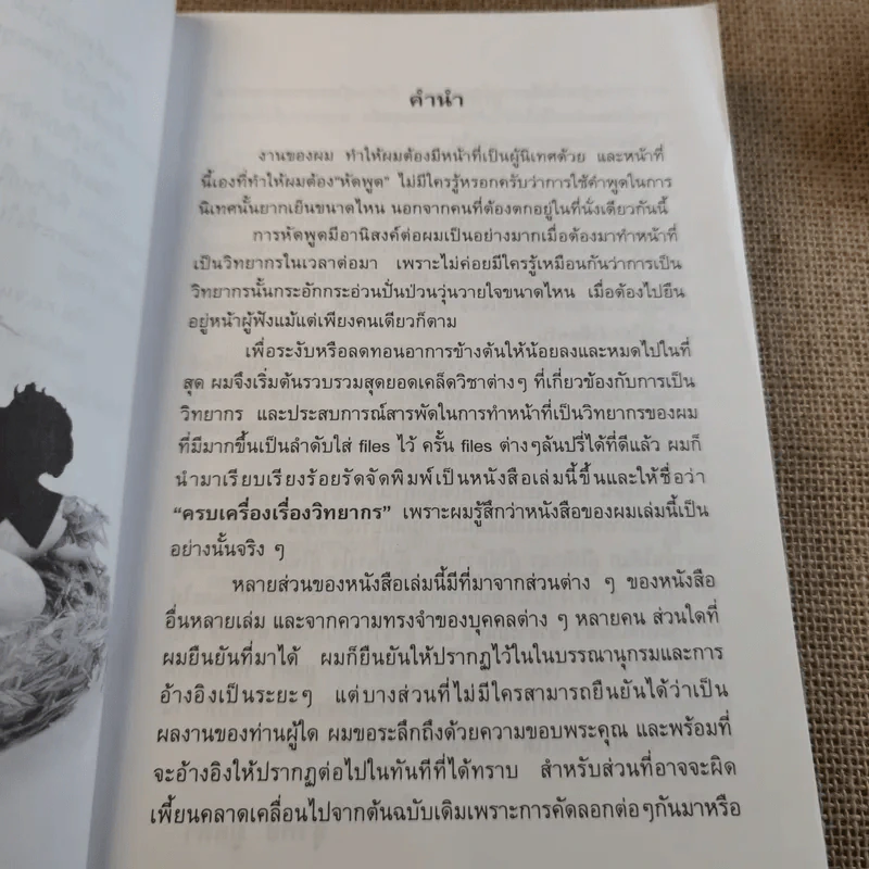 ครบเครื่องเรื่องวิทยากร เล่ม 1-3 - ดร.สุวิทย์ มูลคำ รูปที่ 9