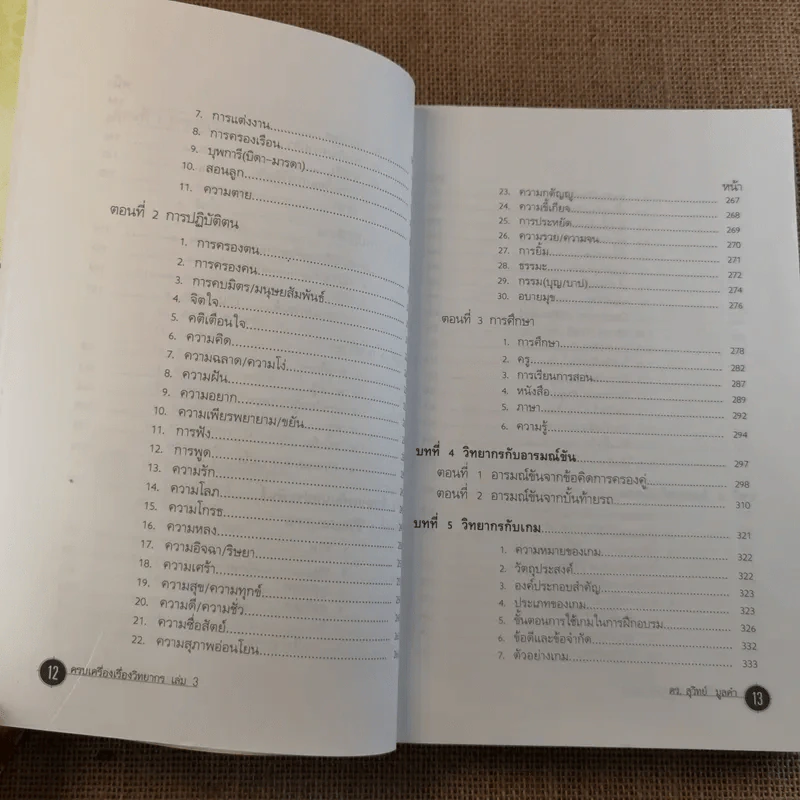 ครบเครื่องเรื่องวิทยากร เล่ม 1-3 - ดร.สุวิทย์ มูลคำ รูปที่ 39