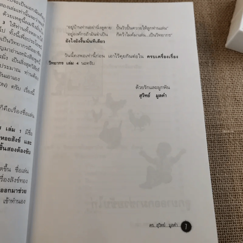 ครบเครื่องเรื่องวิทยากร เล่ม 1-3 - ดร.สุวิทย์ มูลคำ รูปที่ 36