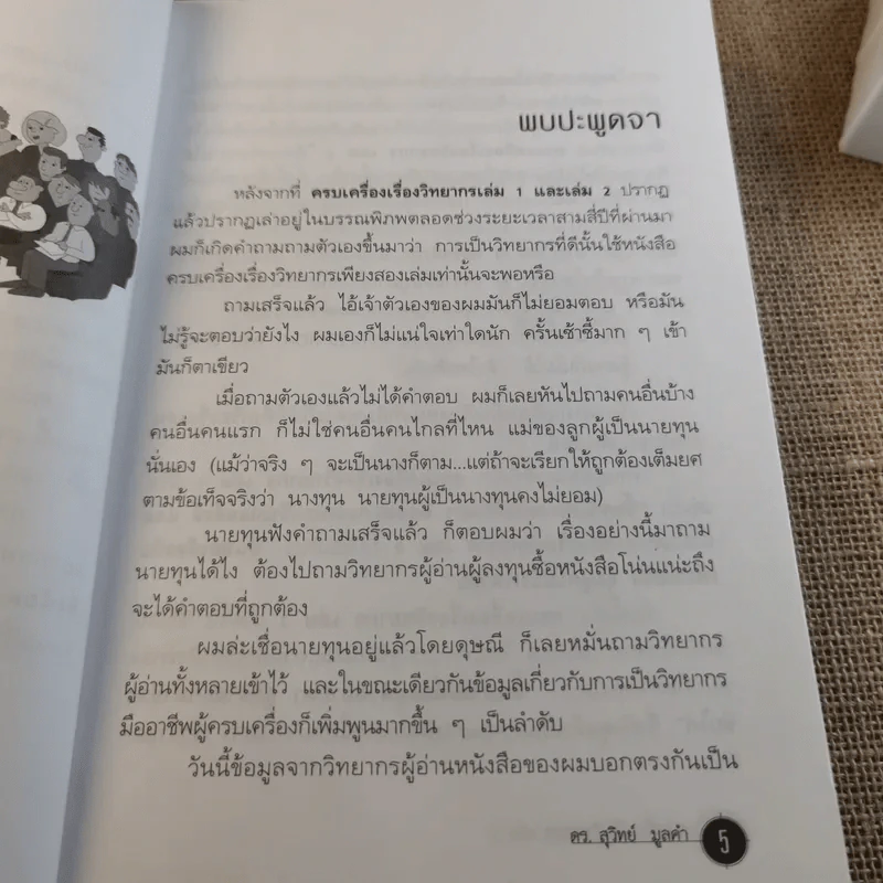 ครบเครื่องเรื่องวิทยากร เล่ม 1-3 - ดร.สุวิทย์ มูลคำ รูปที่ 34