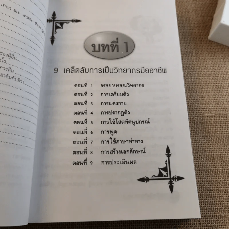 ครบเครื่องเรื่องวิทยากร เล่ม 1-3 - ดร.สุวิทย์ มูลคำ รูปที่ 43