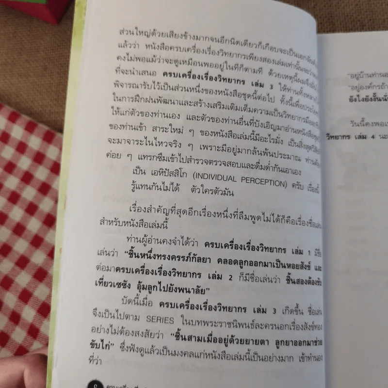 ครบเครื่องเรื่องวิทยากร เล่ม 1-3 - ดร.สุวิทย์ มูลคำ รูปที่ 35