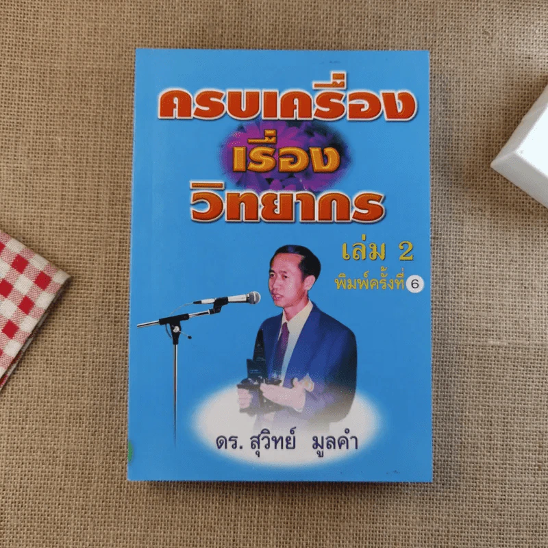 ครบเครื่องเรื่องวิทยากร เล่ม 1-3 - ดร.สุวิทย์ มูลคำ รูปที่ 16