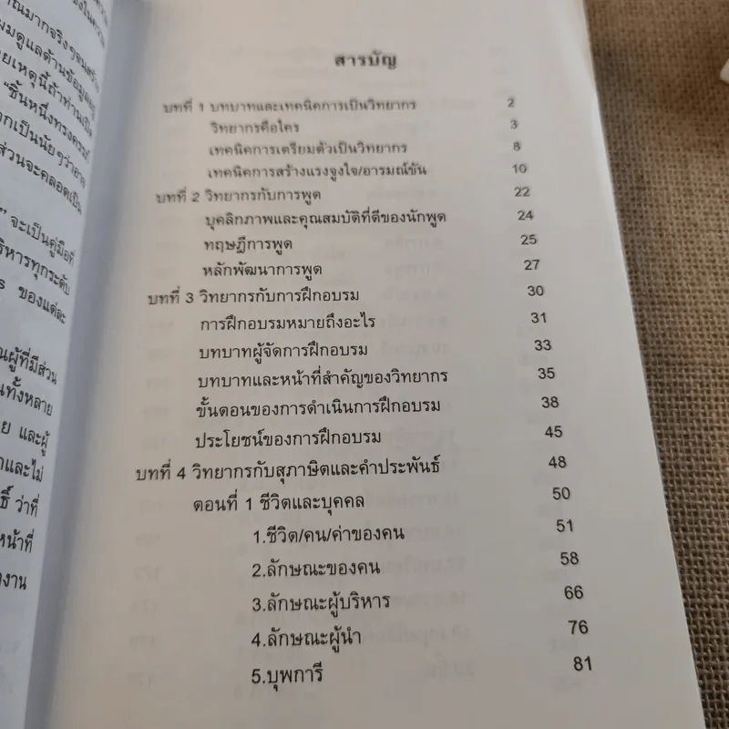 ครบเครื่องเรื่องวิทยากร เล่ม 1-3 - ดร.สุวิทย์ มูลคำ รูปที่ 11