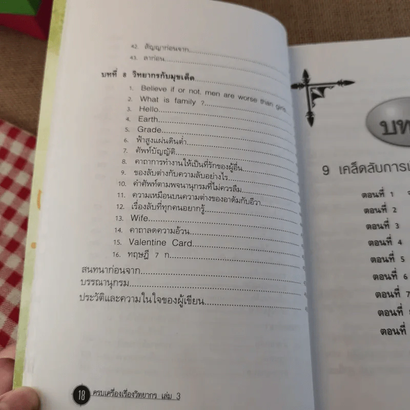 ครบเครื่องเรื่องวิทยากร เล่ม 1-3 - ดร.สุวิทย์ มูลคำ รูปที่ 42