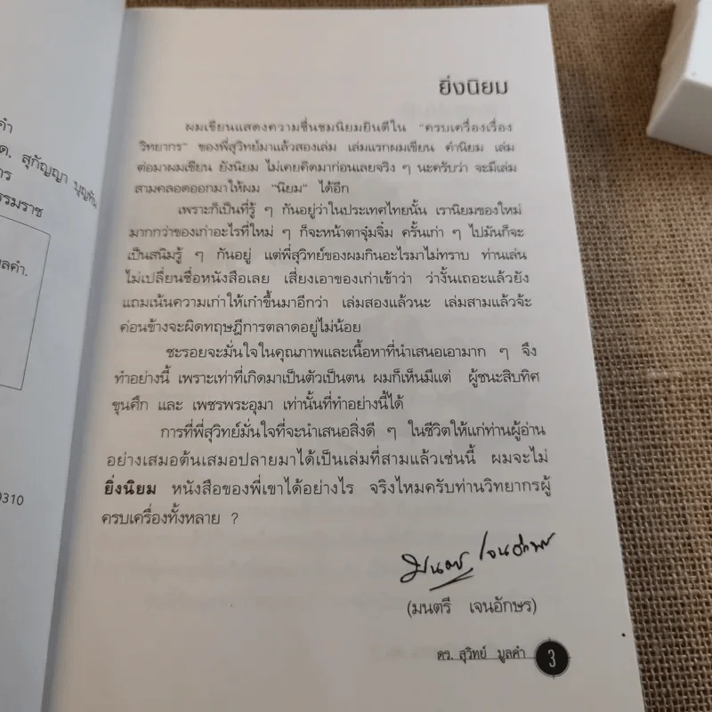 ครบเครื่องเรื่องวิทยากร เล่ม 1-3 - ดร.สุวิทย์ มูลคำ รูปที่ 33
