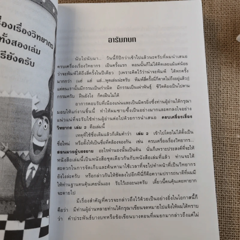 ครบเครื่องเรื่องวิทยากร เล่ม 1-3 - ดร.สุวิทย์ มูลคำ รูปที่ 19