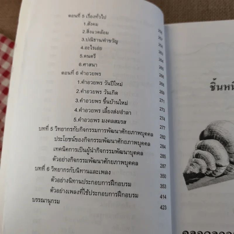 ครบเครื่องเรื่องวิทยากร เล่ม 1-3 - ดร.สุวิทย์ มูลคำ รูปที่ 13