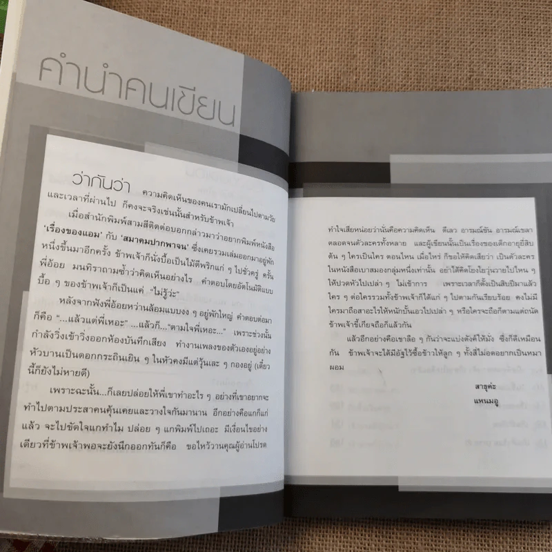 เรื่องของแอม - แอม เสาวลักษณ์ ลีละบุตร รูปที่ 8