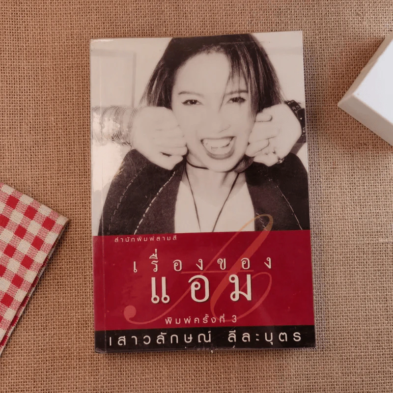 เรื่องของแอม - แอม เสาวลักษณ์ ลีละบุตร รูปที่ 1