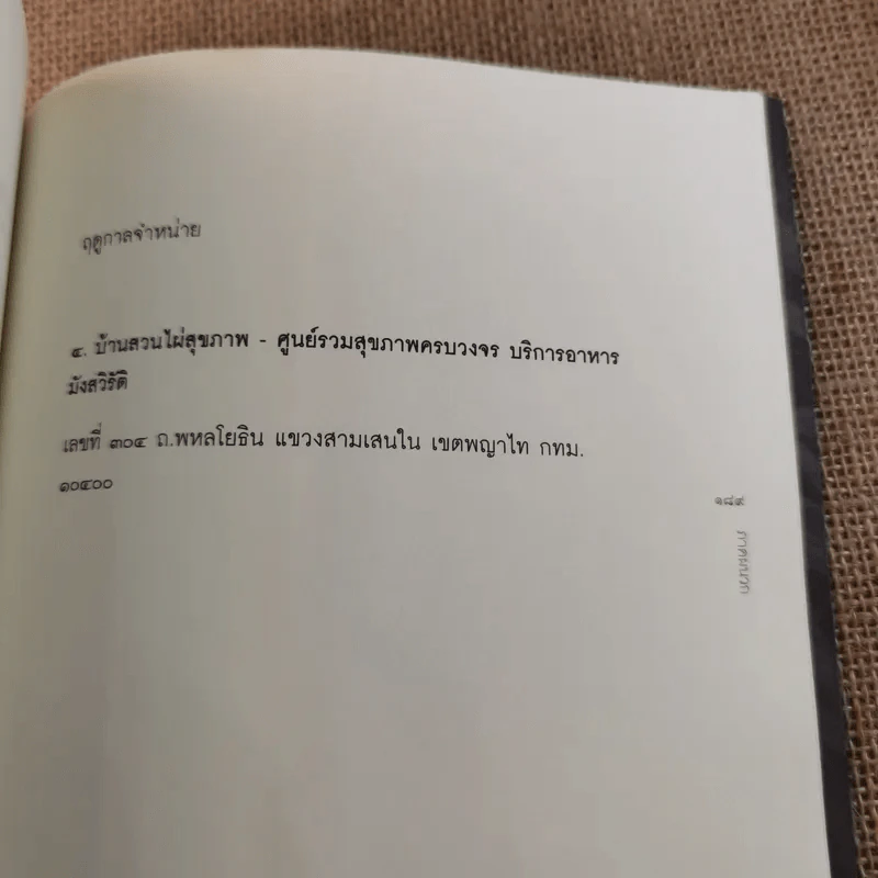ธรรมชาติบำบัด ศิลปะการเยียวยาร่างกายและจิตใจเพื่อสมดุลของชีวิต รูปที่ 13