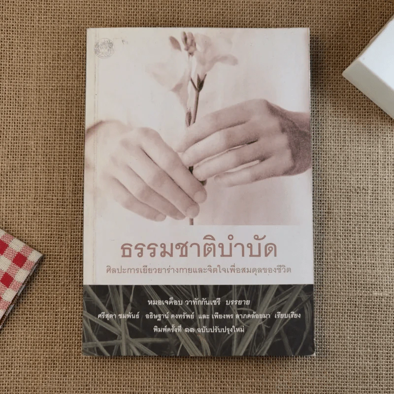 ธรรมชาติบำบัด ศิลปะการเยียวยาร่างกายและจิตใจเพื่อสมดุลของชีวิต รูปที่ 1