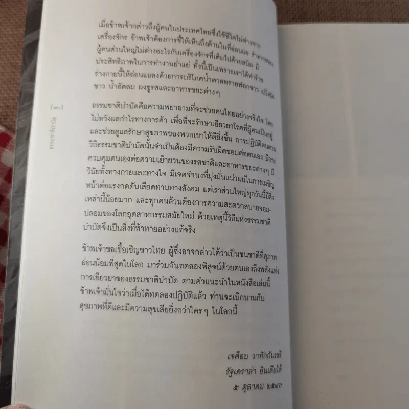 ธรรมชาติบำบัด ศิลปะการเยียวยาร่างกายและจิตใจเพื่อสมดุลของชีวิต รูปที่ 10
