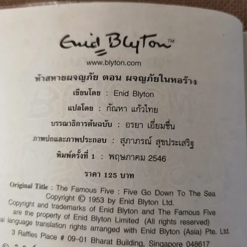 ห้าสหายผจญภัย 12 ผจญภัยในหอร้าง รูปที่ 8