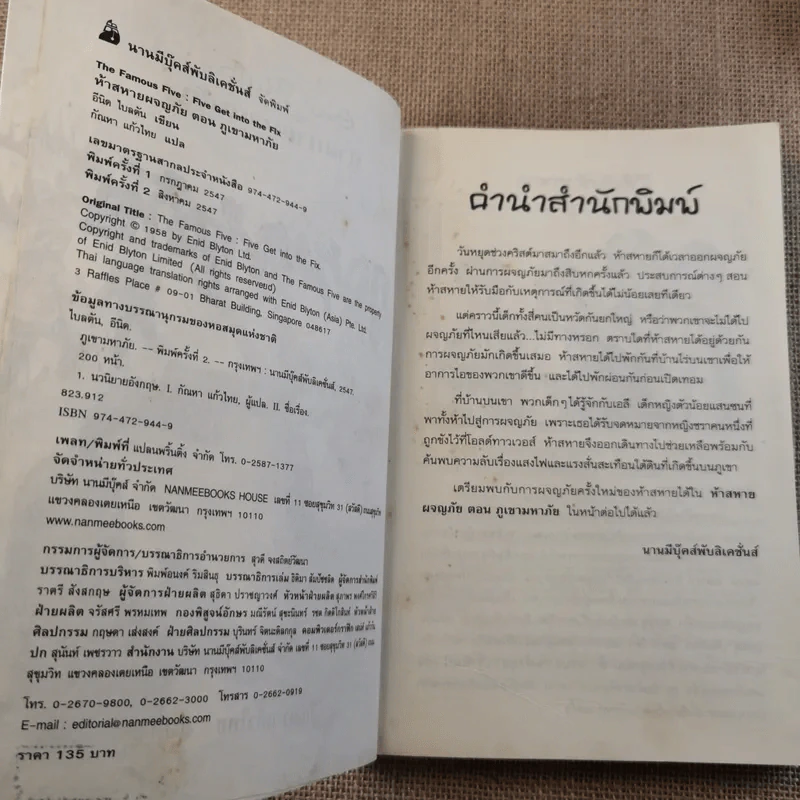 ห้าสหายผจญภัย 17 ตอน ภูเขามหาภัย รูปที่ 9