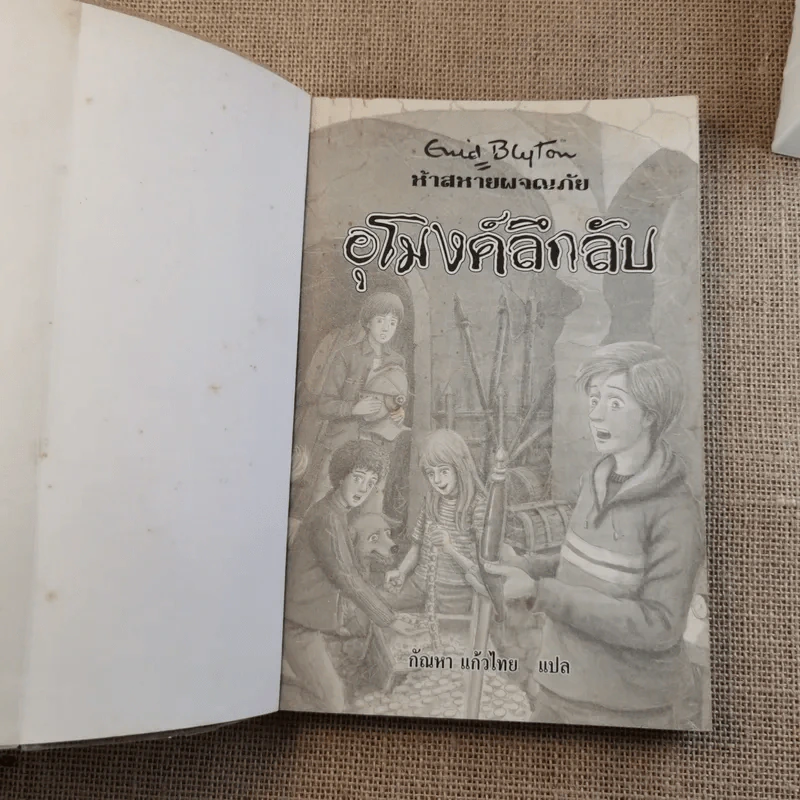 ห้าสหายผจญภัย 18 อุโมงค์ลึกลับ รูปที่ 7