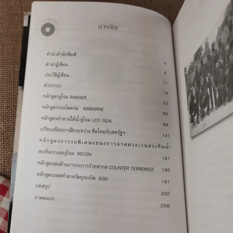 หลักสูตรรบพิเศษ - พลาม พรมจำปา รูปที่ 11