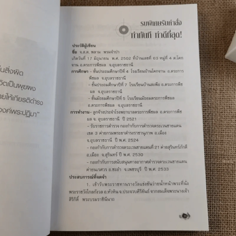 หลักสูตรรบพิเศษ - พลาม พรมจำปา รูปที่ 12
