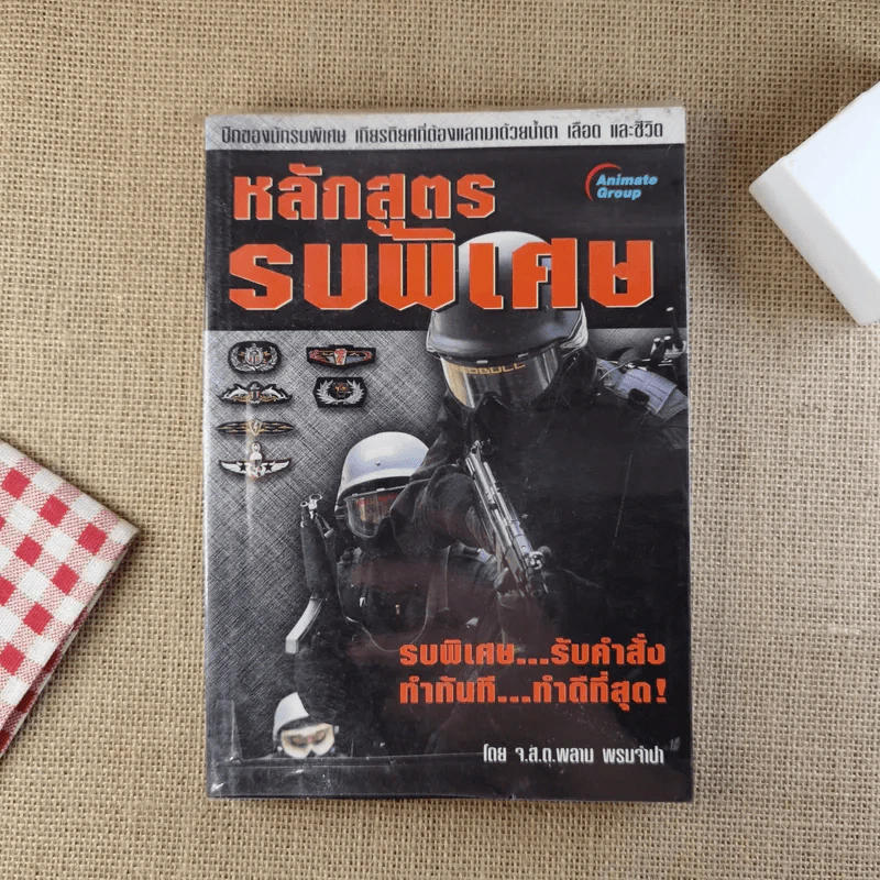 หลักสูตรรบพิเศษ - พลาม พรมจำปา รูปที่ 1