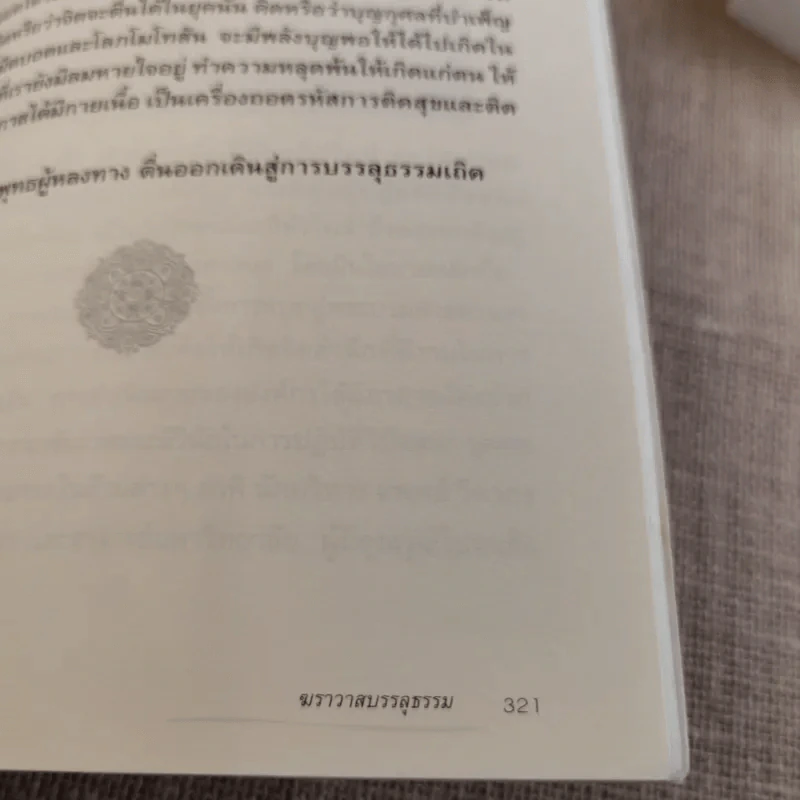 ฆราวาสบรรลุธรรม - อ.อัจฉราวดี วงศ์สกล รูปที่ 12