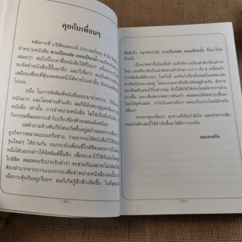 ทางเปียกฝน ถนนเปียกน้ำ เล่ม 1 - พิบูลย์ ดิษฐอุดม รูปที่ 14