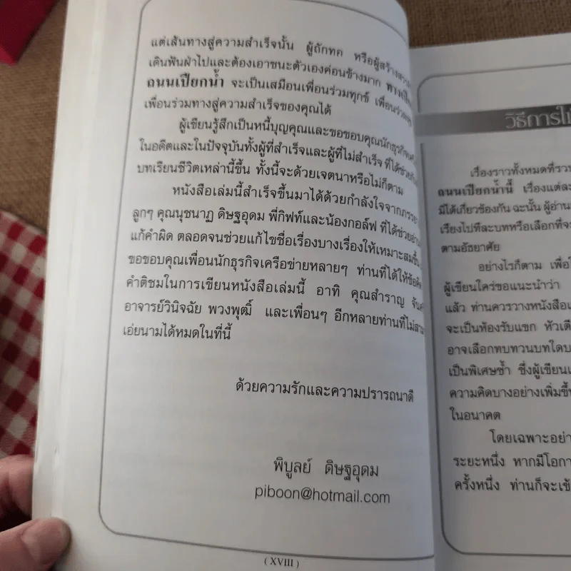 ทางเปียกฝน ถนนเปียกน้ำ เล่ม 1 - พิบูลย์ ดิษฐอุดม รูปที่ 16