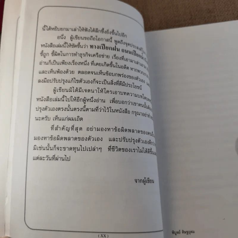 ทางเปียกฝน ถนนเปียกน้ำ เล่ม 1 - พิบูลย์ ดิษฐอุดม รูปที่ 18