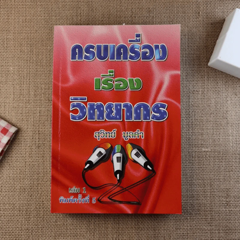 ครบเครื่องเรื่องวิทยากร - ดร.สุวิทย์ มูลคำ รูปที่ 1