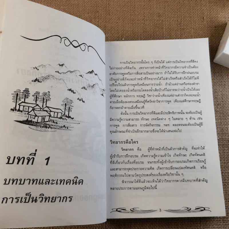 ครบเครื่องเรื่องวิทยากร - ดร.สุวิทย์ มูลคำ รูปที่ 13