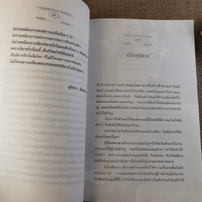 ร้าวรัก ชาร์ลส์ ไดอาน่า รูปที่ 12