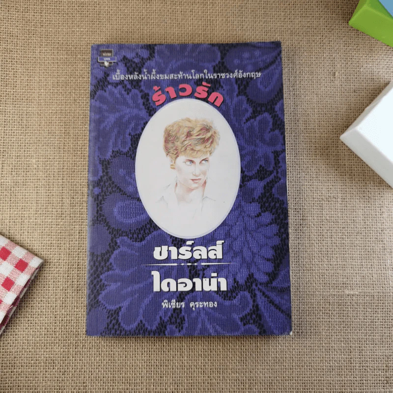 ร้าวรัก ชาร์ลส์ ไดอาน่า รูปที่ 1