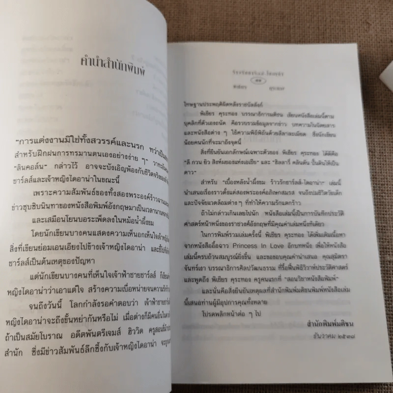 ร้าวรัก ชาร์ลส์ ไดอาน่า รูปที่ 9