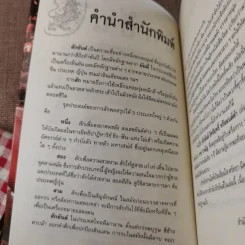 สักยันต์ อิทธิฤทธิ์หรือมนต์ดำ - ราช รามัญ รูปที่ 8